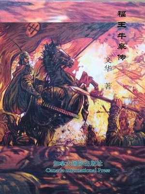cover image of 福王牛皋传